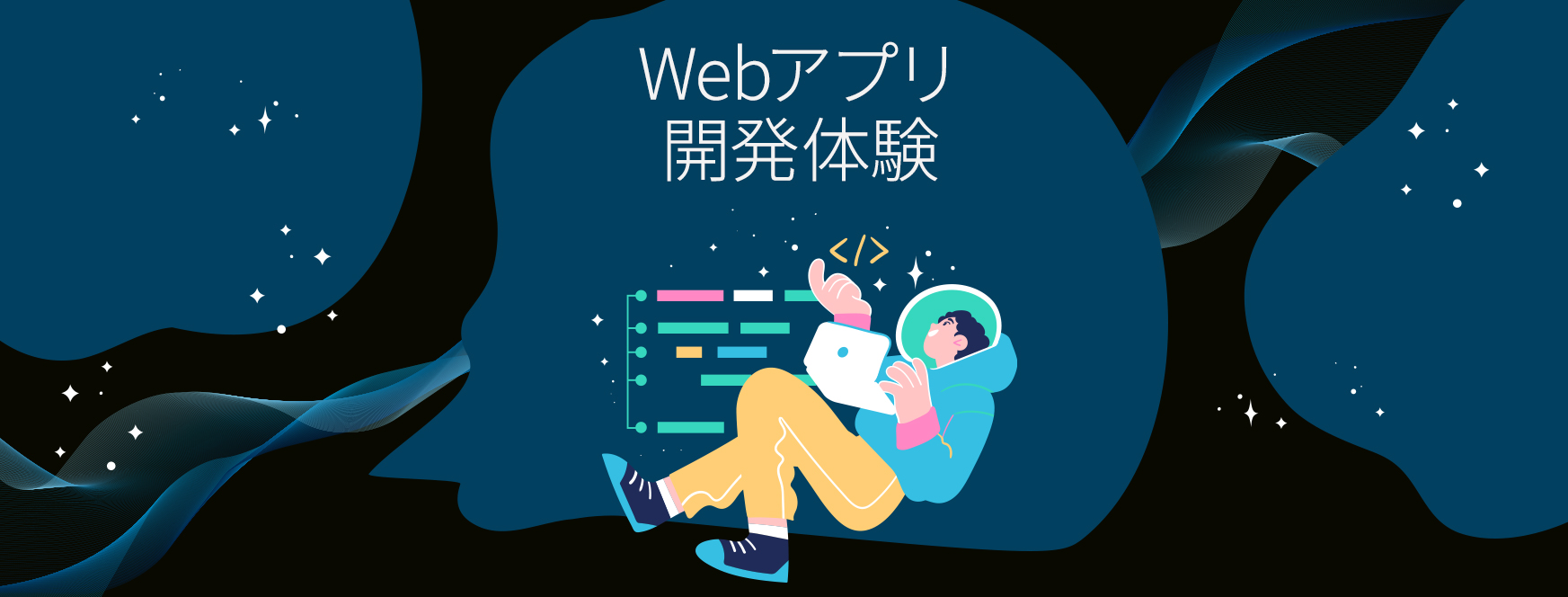 ユーザー企業向けWebアプリ開発体験