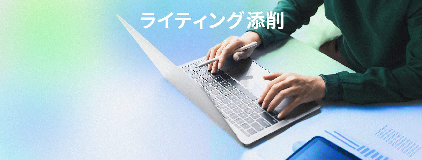 ライティング添削