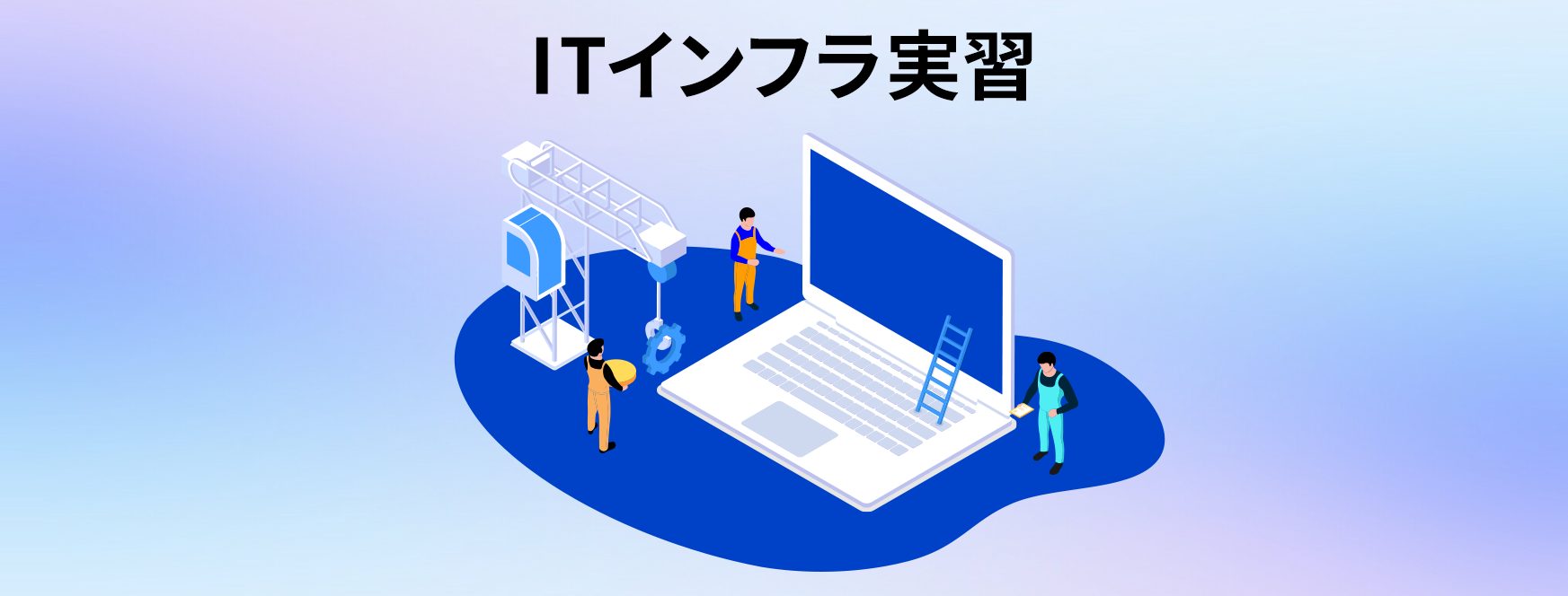 ITインフラ実習