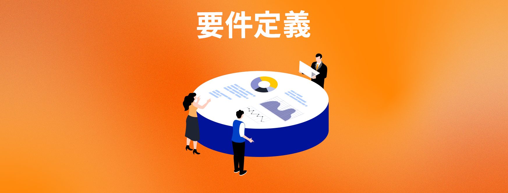 要件定義