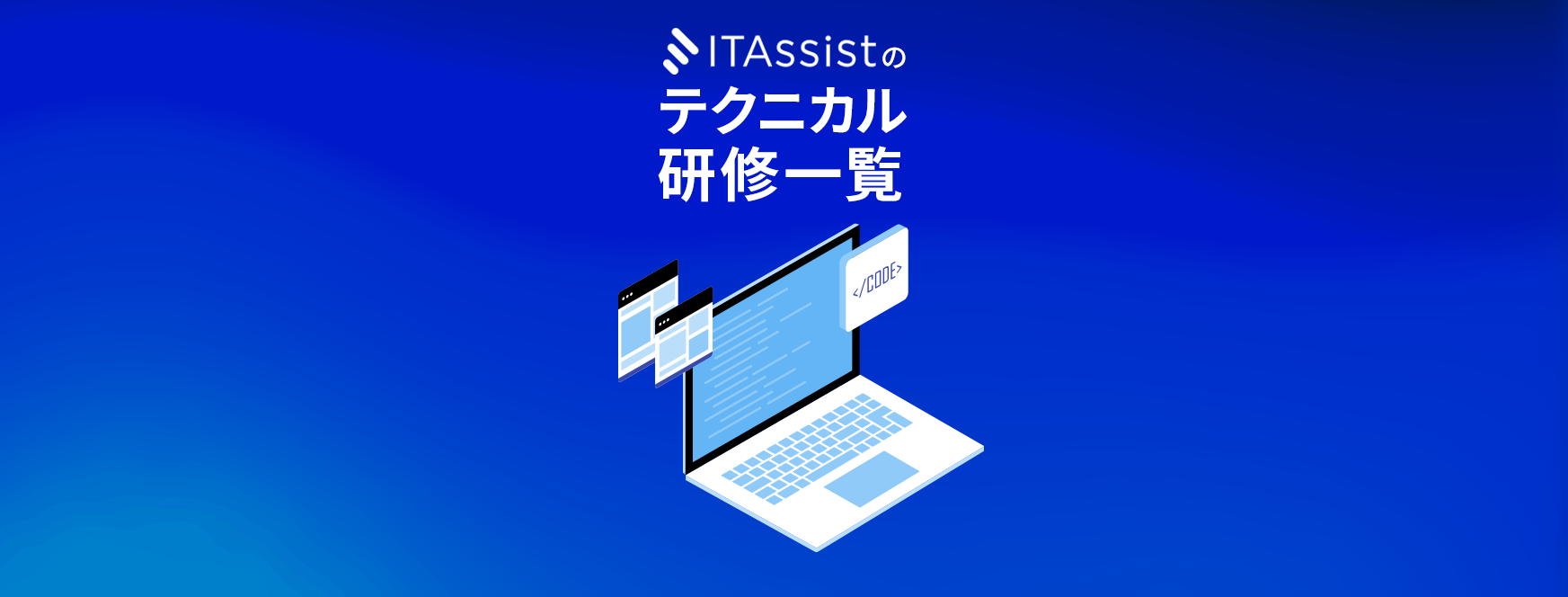 アイティ・アシストのテクニカル研修一覧